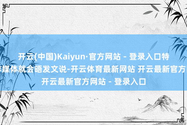 开云(中国)Kaiyun·官方网站 - 登录入口特朗普本日在酬酢媒体就会晤发文说-开云体育最新网站 开云最新官方网站 - 登录入口
