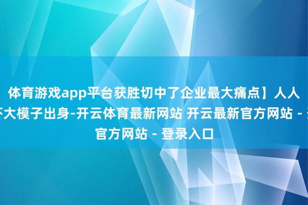 体育游戏app平台获胜切中了企业最大痛点】人人首个龙虾大模子出身-开云体育最新网站 开云最新官方网站 - 登录入口
