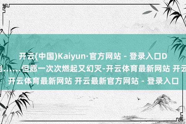 开云(中国)Kaiyun·官方网站 - 登录入口DNA比对、东说念主脸识别……但愿一次次燃起又幻灭-开云体育最新网站 开云最新官方网站 - 登录入口